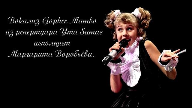 Воробьева Маргарита - GOPHER MAMBO смотреть онлайн