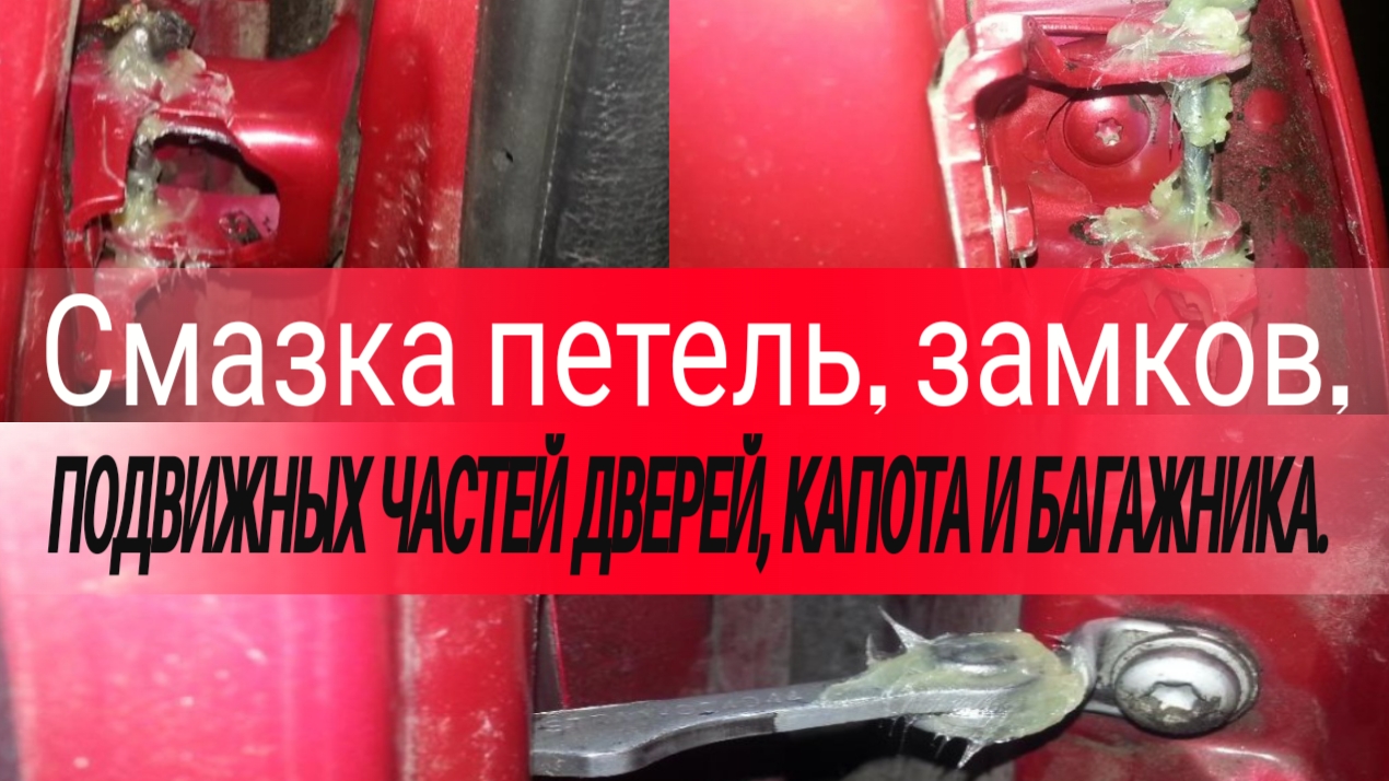 Смазка петель, замков, подвижных частей дверей, капота и багажника. смотреть онлайн