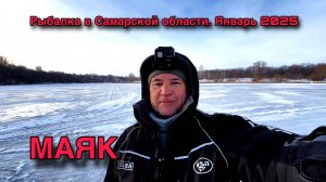 РЫБАЛКА В САМАРСКОЙ ОБЛАСТИ. ЯНВАРЬ 2025. РЕКА ЧАПАЕВКА. МАЯК