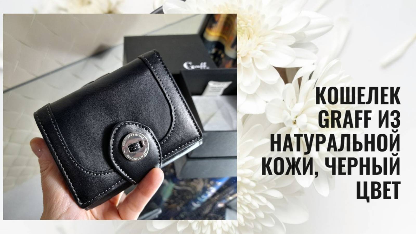 Кошелек женский, из натуральной кожи, Graff, черный, в коробке