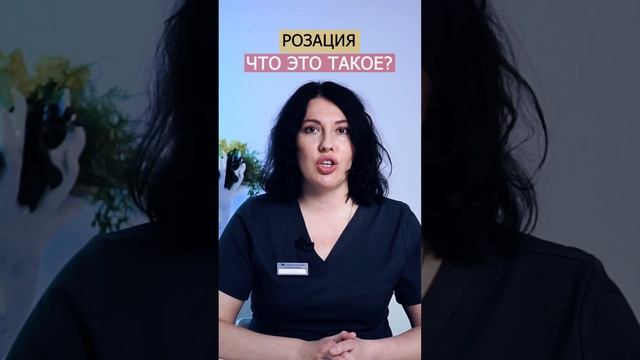 Розацеа, что это такое #shorts #косметология #розацеа смотреть онлайн