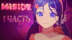 Знакомство с Митей MiSide 1 ЧАСТЬ