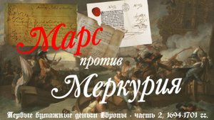 Марс против Меркурия - Первые банкноты Европы, часть 2, 1694-1701 гг.