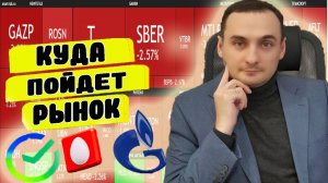 НОВЫЕ САНКЦИИ! | ПРОГНОЗ КУРСА АКЦИЙ | ПРОГНОЗ КУРСА ДОЛЛАРА| НЕФТЬ| ИНФЛЯЦИЯ