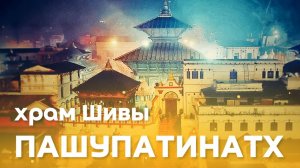 Пашупатинатх - священное сердце Непала и тайна 5 ликов Шивы. Пещеры Тилопы и Наропы