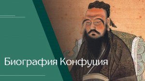 Николай Бармин. «Биография Конфуция»