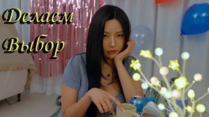Пять Сердец Под Одной Крышей (3 День)