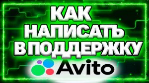 Как Написать В Службу Поддержки Авито