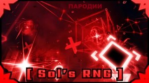 Пародии на Солс рнг
