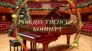 Рождественский концерт секции фортепиано