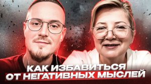 НЕГАТИВНЫЕ МЫСЛИ. Как выйти из замкнутого круга КОУЧ-РАЗБОР