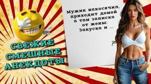 Муж приходит домой а там записка от жены .... Новые анекдоты, свежие анекдоты , смешные анекдоты.