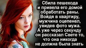 Сбила пешехода и привела его домой. Увидев фото мужа, гость оцепенел и рассказал много любопытного