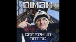 DiMan - Северный поток (Official Audio)