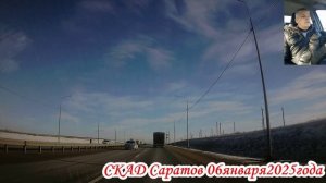 По СКАДу Саратова 2 часть 06 января 2025 года