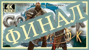 34# ФИНАЛ# GOD OF WAR RAGNAROK# ВОЙНА В МИРАХ-ОДИН#  ПРОХОЖДЕНИЕ на ПК-PC