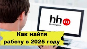 Как найти хорошую работу. Что необходимо сделать для получения работы мечты..