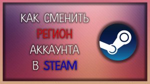 3 способа, как сменить регион в стиме в 2025 году / Мудрый Зуй