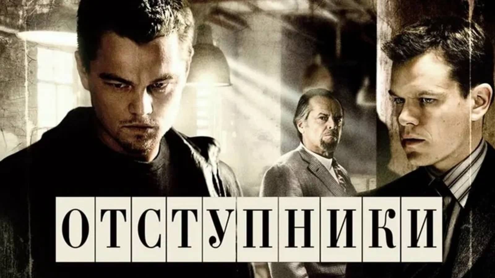 Отступники (2006)