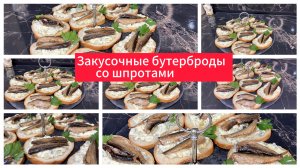 Бутерброды со шпротами и солеными огурцами