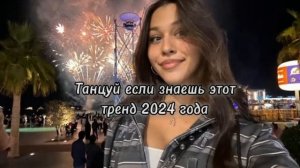 Танцуй если знаешь этот тренд 2024 года!