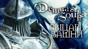 3 ЧАСА НА БОССА | Demon's Souls #5