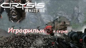 Crysis Remastered 2 я серия