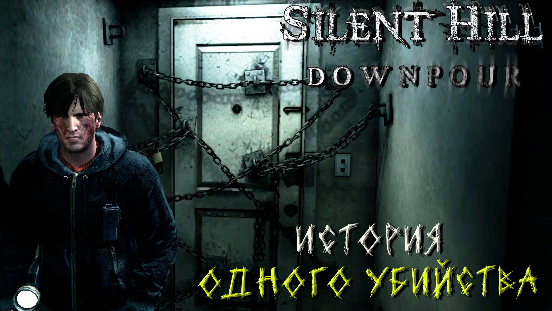 ИСТОРИЯ ОДНОГО УБИЙСТВА ➤ Silent Hill Downpour #8