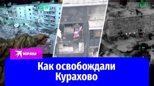 Как российские военные штурмовали город Курахово