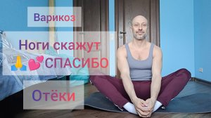 10 МИНУТ В ДЕНЬ! Отëчность ног и варикоз. Простые упражнения для здоровья.