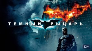 Темный рыцарь (2008) / The Dark Knight