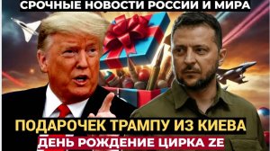 Зеленский приготовил Трампу подарок на свой день рождения! Теперь присядьте