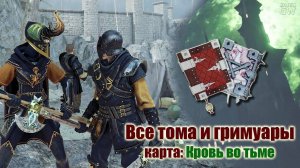 Warhammer: Vermintide 2 ➤ВСЕ ГРИМУАРЫ И ФОЛИАНТЫ. КАРТА:  КРОВЬ ВО ТЬМЕ (All Grims & Tomes)