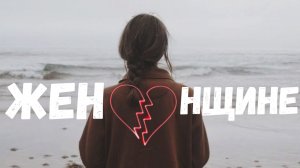 У сильных женщин грустные глаза… (автор Наталия Гросс)