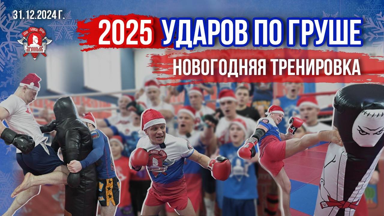 2025 УДАРОВ ПО ГРУШЕ / НОВОГОДНЯЯ ТРЕНИРОВКА/ КЛУБ ЯРОПОЛК / ОТМЕЧАЕМ НОВЫЙ ГОД ПРАВИЛЬНО, 31.12.24