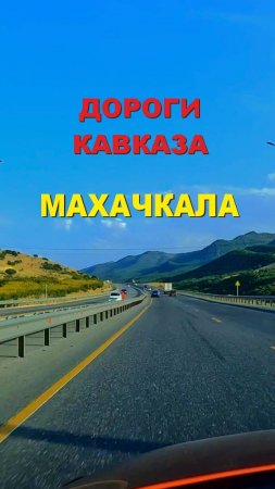 Дороги Кавказа, Махачкала 2024, Дагестан #shorts #travel #asmr #roadtrip #road