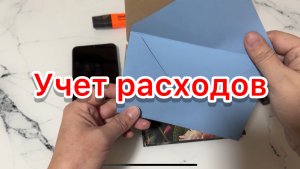 Учет расходов.