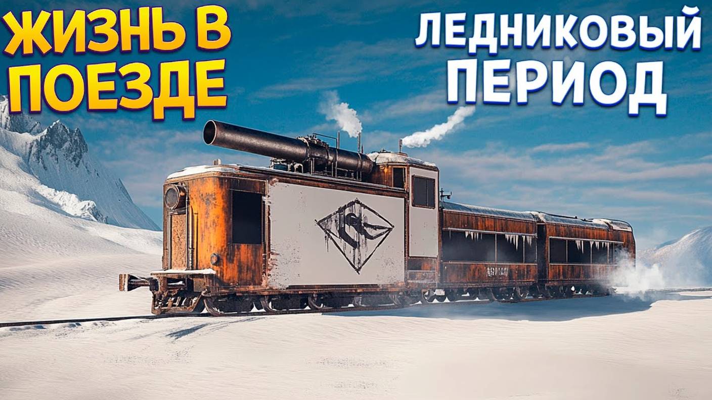 РАДИАЦИЯ В ПОЕЗДЕ ( Heat Death: Survival Train ) - ПЕРПЕТУМ