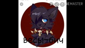 Какой ты кот воитель по знаку зодиака