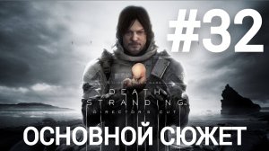 Death Stranding Director's Cut прохождение #32