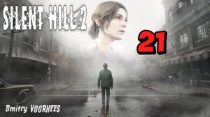 Прохождение Silent Hill 2 # 21 {2024} Ps5