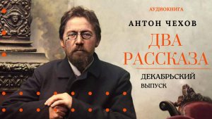 Аудиокнига.  "Два рассказа Антона Чехова". Декабрьский выпуск. Читает Константин Коновалов