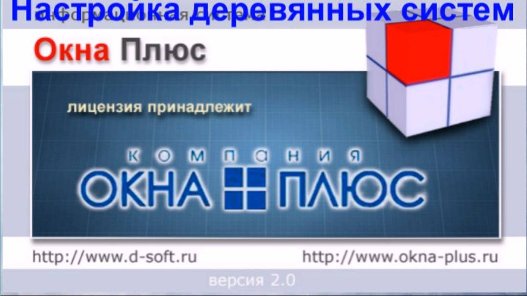 Настройка деревянных систем в программе Окна Плюс II