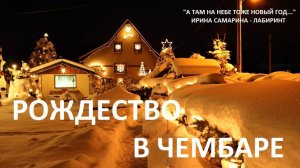 Рождество в Чембаре  ( стих "А там на небе тоже Новый год...")
