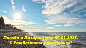 С Рождеством Христовым! Погода в Лазаревском 07.01.2025. 🌴ЛАЗАРЕВСКОЕ СЕГОДНЯ🌴СОЧИ.