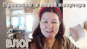 ВЛОГ🏠 Привыкаю к новой квартире🤗 Наконец-то сделала маникюр🙈💅