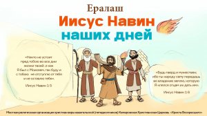 ИИСУС НАВИН НАШИХ ДНЕЙ | ЕРАЛАШ