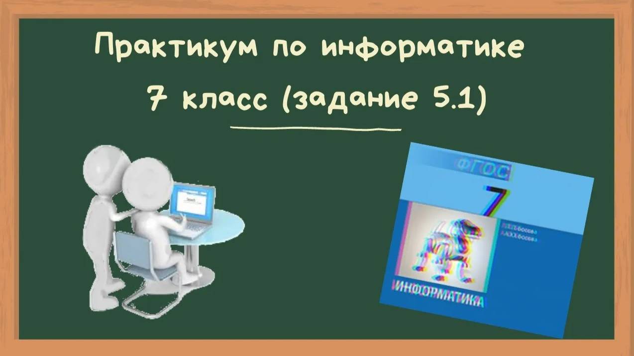 Практикум 5 1. Презентация "Персональный компьютер" (7 класс)