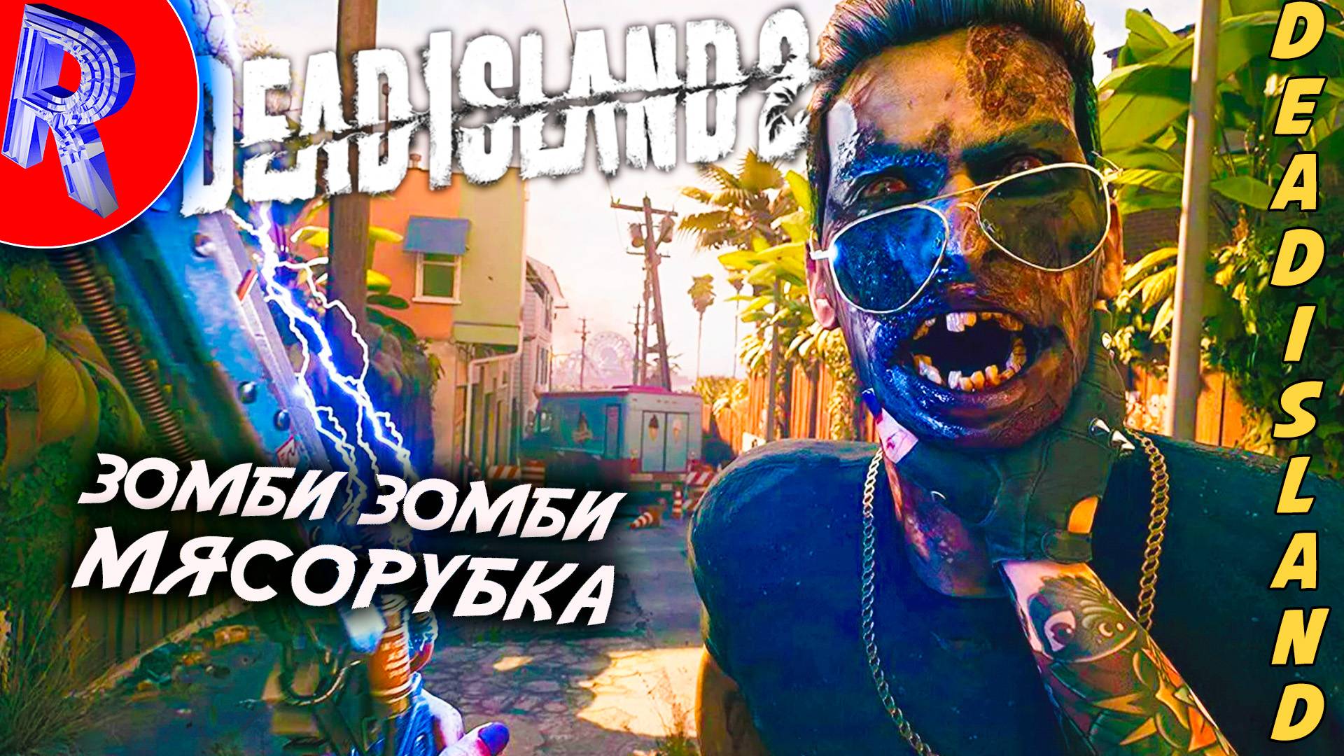 🔥🎮ЗОМБИ-АПОКАЛИПСИС В Л-АДА🕹️ ▶ Dead Island 2 НА ПК ЧАСТЬ 2