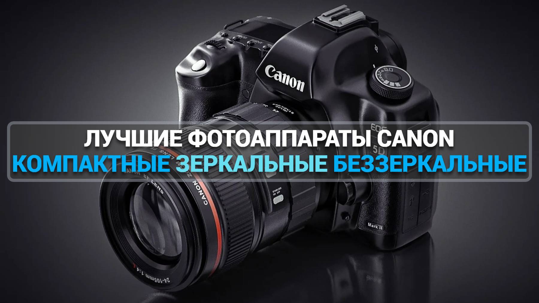 ТОП—5. ЛУЧШИЕ ФОТОАППАРАТЫ CANON [КОМПАКТНЫЕ, ЗЕРКАЛЬНЫЕ, БЕЗЗЕРКАЛЬНЫЕ]. РЕЙТИНГ 2025 ГОДА!